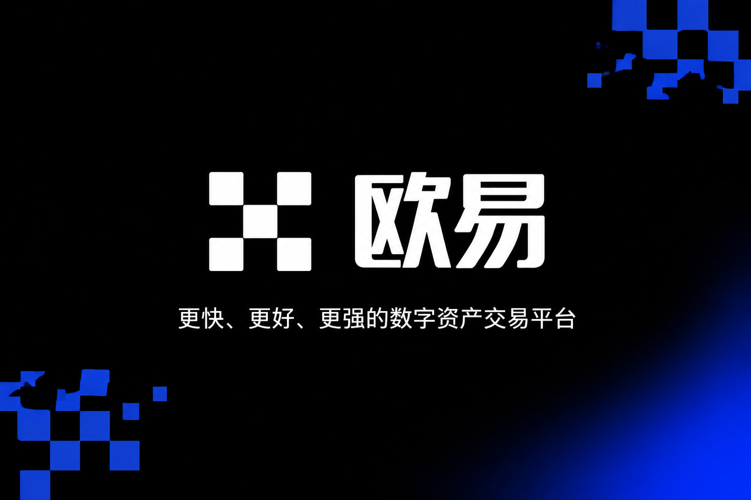 欧交易所官网入口数字资产交易App界面